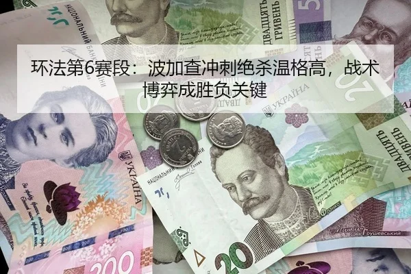 环法第6赛段：波加查冲刺绝杀温格高，战术博弈成胜负关键