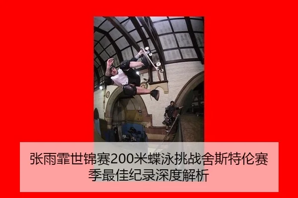 zhang-yu-fei-shi-jin-sai-mi-die-yong-tiao-zhan-she-si-te-lun-sai-ji-zui-jia-ji-lu-shen-du-jie-xi-2-774.jpg