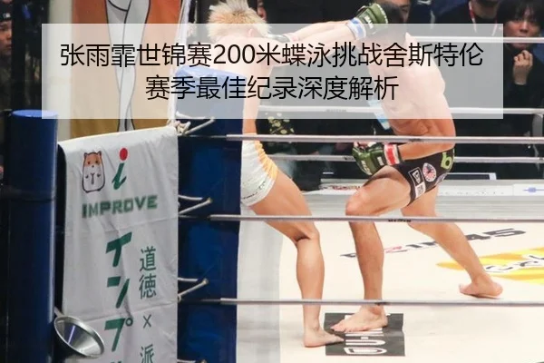 张雨霏世锦赛200米蝶泳挑战舍斯特伦赛季最佳纪录深度解析