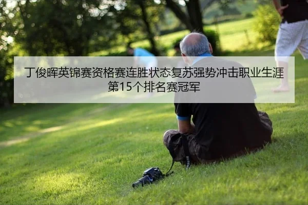 ding-jun-hui-ying-jin-sai-zi-ge-sai-lian-sheng-zhuang-tai-fu-su-qiang-shi-chong-ji-zhi-ye-sheng-ya-di-ge-pai-ming-sai-2-316.jpg