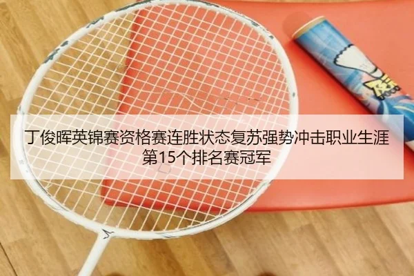 丁俊晖英锦赛资格赛连胜状态复苏强势冲击职业生涯第15个排名赛冠军