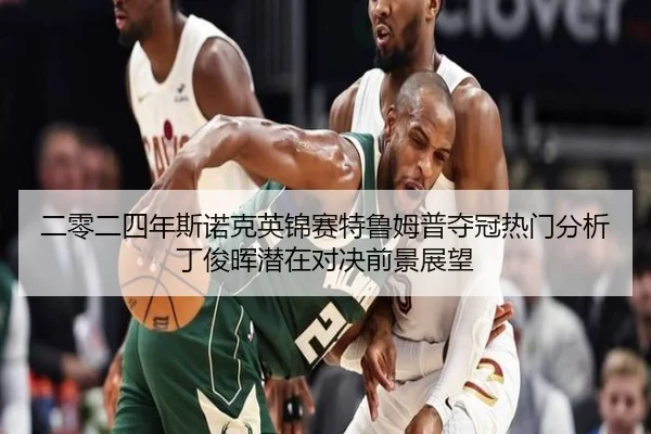 er-ling-er-si-nian-si-nuo-ke-ying-jin-sai-te-lu-mu-pu-duo-guan-re-men-fen-xi-ding-jun-hui-qian-zai-dui-jue-qian-jing-2-873.jpg