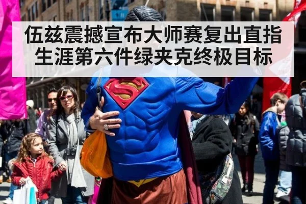 伍兹震撼宣布大师赛复出直指生涯第六件绿夹克终极目标