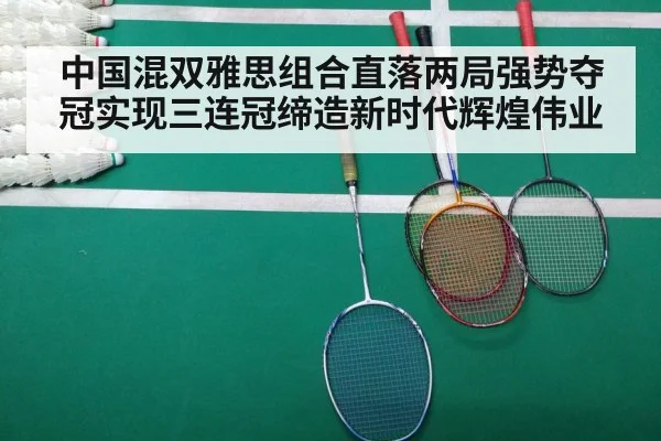 中国混双雅思组合直落两局强势夺冠实现三连冠缔造新时代辉煌伟业