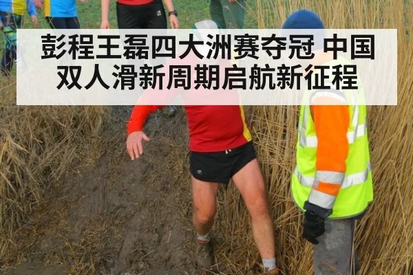 彭程王磊四大洲赛夺冠 中国双人滑新周期启航新征程