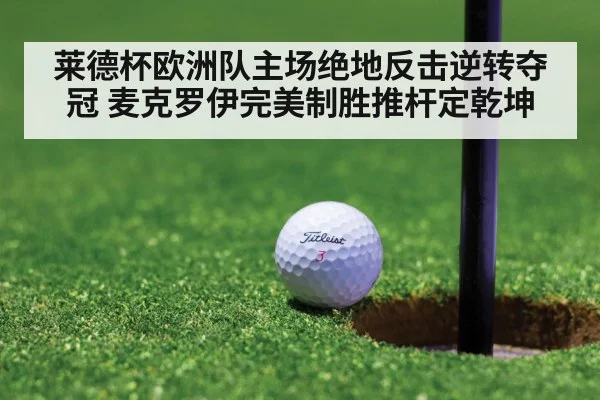 莱德杯欧洲队主场绝地反击逆转夺冠 麦克罗伊完美制胜推杆定乾坤