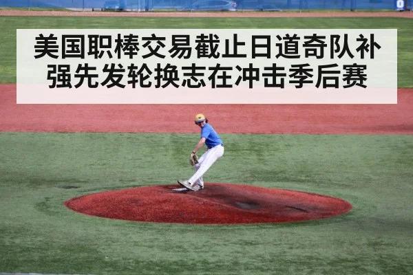 美国职棒交易截止日道奇队补强先发轮换志在冲击季后赛
