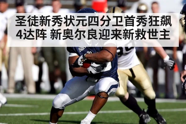 圣徒新秀状元四分卫首秀狂飙4达阵 新奥尔良迎来新救世主