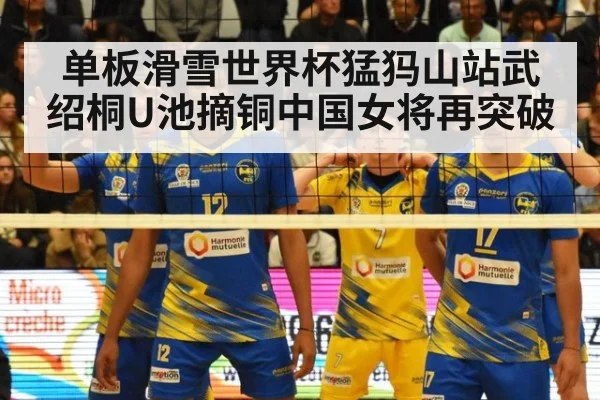 单板滑雪世界杯猛犸山站武绍桐U池摘铜中国女将再突破