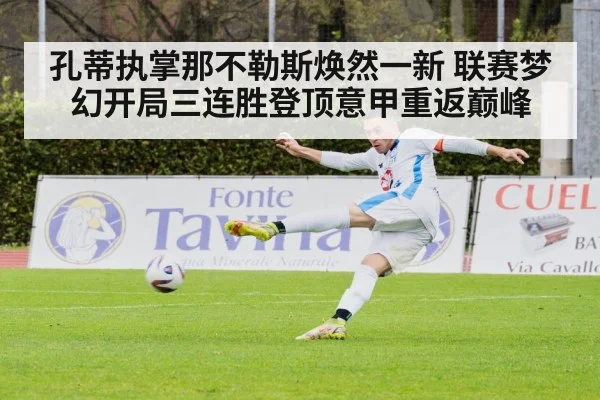 孔蒂执掌那不勒斯焕然一新 联赛梦幻开局三连胜登顶意甲重返巅峰