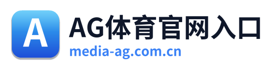 AG体育官网入口